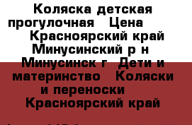 Коляска детская прогулочная › Цена ­ 8 000 - Красноярский край, Минусинский р-н, Минусинск г. Дети и материнство » Коляски и переноски   . Красноярский край